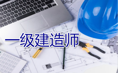 通信與廣電工程 建造師_通信一級(jí)建造師考試科目_一級(jí)通信與廣電建造師報(bào)考條件