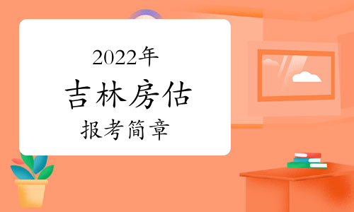 吉林省住建廳：2022年房地產估價師報名通知已發布