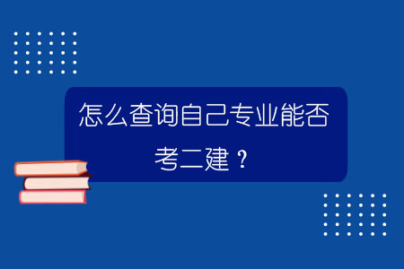 怎么查詢自己專業能否考二建?.jpg
