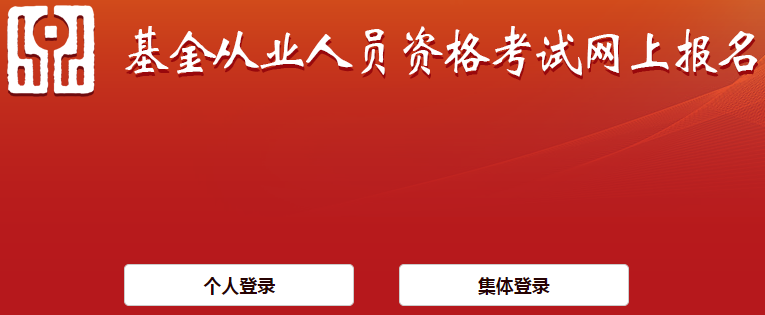 基金從業資格報名官網