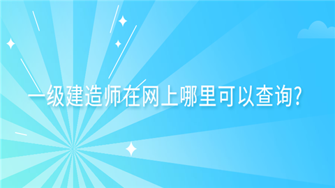一級建造師查詢_1級建造師報考條件_建造師1級2級