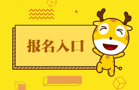 2022上海市二級建造師執(zhí)業(yè)資格考試報(bào)名入口