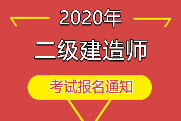 陜西二建報名_二建報名網址_二建報名時間