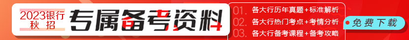 銀行招聘考試備考資料