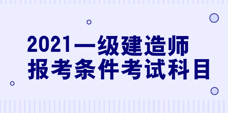 建造師一級(jí)報(bào)名時(shí)間_全國(guó)二級(jí)建造師報(bào)名時(shí)間_2級(jí)建造師報(bào)名時(shí)間
