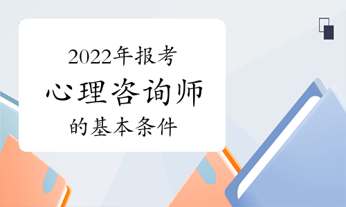 心理咨詢師報考條件2020年_廈門心理師報考_報考心理咨詢師是條件