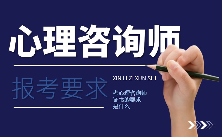 報考心理咨詢師是條件_廈門心理師報考_心理咨詢師報考條件2020年