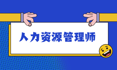 企業內部培訓師管理_人力管理資源專業學什么的_企業人力資源管理師一級二級區別