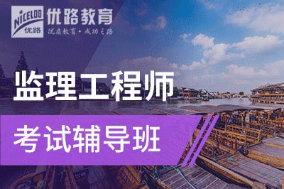 1級和2級建造師_安全評價師保過班_一級建造師培訓保過班