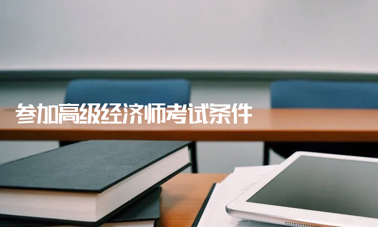 高級經濟師評價條件_環保評價師報名條件_漢青經濟與金融高級研究院