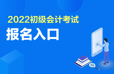 福建會計從業(yè)資格考試官網(wǎng)_中國會計評價資格網(wǎng)_會計從業(yè)資格報名網(wǎng)