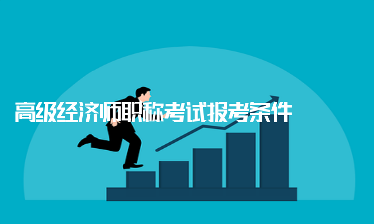 廣東中級經濟師報名時間_中級物流師考試報名_中級注安師考試報名時間