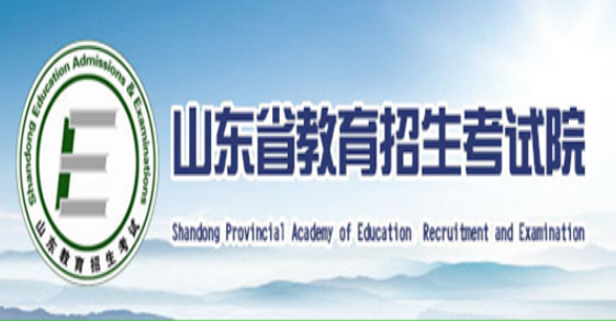 山東高考報名網站網址登錄入口：山東省教育招生考試院