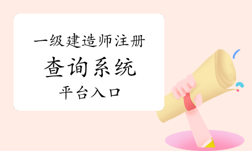 一級建造師注冊查詢系統平臺入口