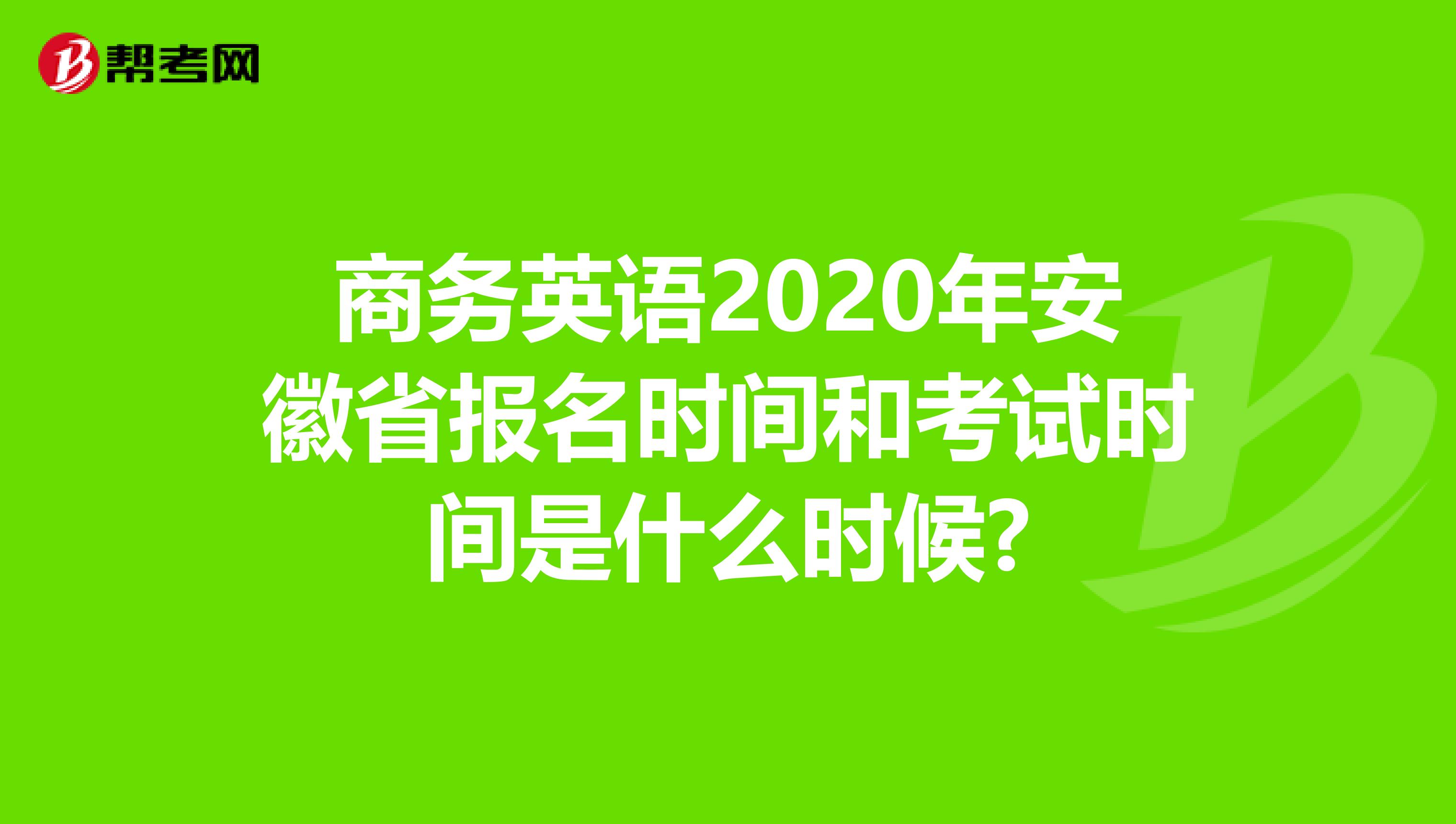 商務英語考試報名時間_日語能力考試報名網站12月報名時間_要報名商務英語考試哪里報名時間
