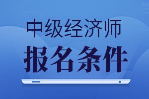 中級經濟師報名入口_中級職稱考試報名入口_會計之星中級報名入口