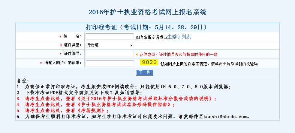衛(wèi)生資格考準(zhǔn)考證打印時(shí)間_2015護(hù)士資格準(zhǔn)考證打印_護(hù)士資格考試準(zhǔn)考證打印