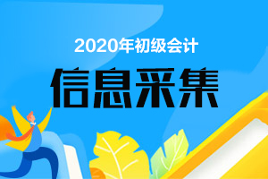山東會計從業資格考試報名入口_山東會計信息采集入口_廣東會計信息怎樣采集