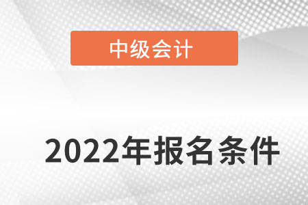 2022中級會計報名入口_中級醫(yī)師報名入口_中級經(jīng)濟師報名入口