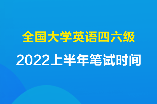 英語考試時間_英語過級考試報名時間_英語46級考試報名時間