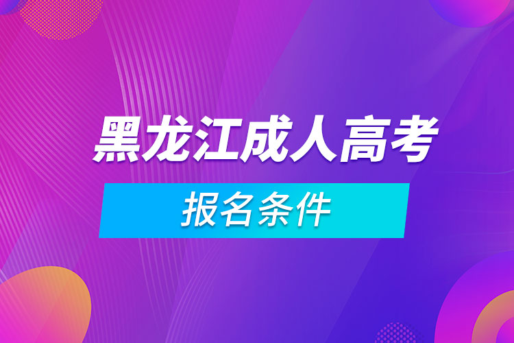 黑龍江生物競賽省四_黑龍江302省道是高速嗎_黑龍江省自考網