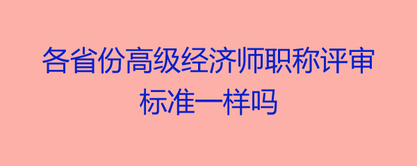 經濟系列人員職稱_環球網校職稱英語頻道_環球經濟職稱