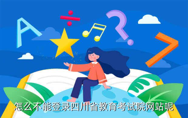怎么不能登錄四川省教育考試院網(wǎng)站呢
