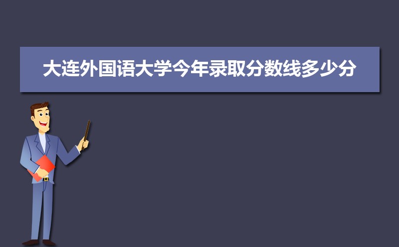 大連外國語大學王牌專業排名(優勢重點專業整理)