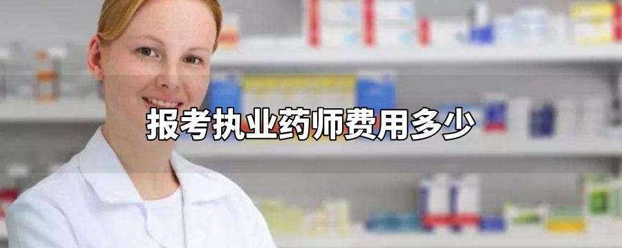 執(zhí)業(yè)中藥師和執(zhí)業(yè)西藥師區(qū)別_國家執(zhí)業(yè)西藥師網(wǎng)_執(zhí)業(yè)藥師費(fèi)用