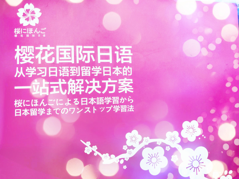 上海櫻花日語學(xué)費(fèi)地址_廣州櫻花國際日語學(xué)費(fèi)_櫻花日語學(xué)費(fèi)