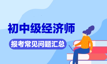 浙江經濟師考試_湖南的一個永州市跟浙江的織里鎮經濟比較_2014中國人民銀行分支機構經濟金融類考試