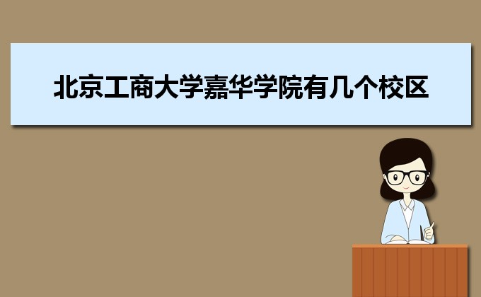北京工商大學嘉華學院是幾本院校,北京工商大學嘉華學院怎么樣