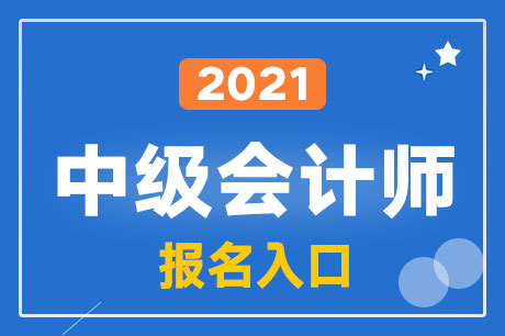 2021年中級會計考試報名入口官網