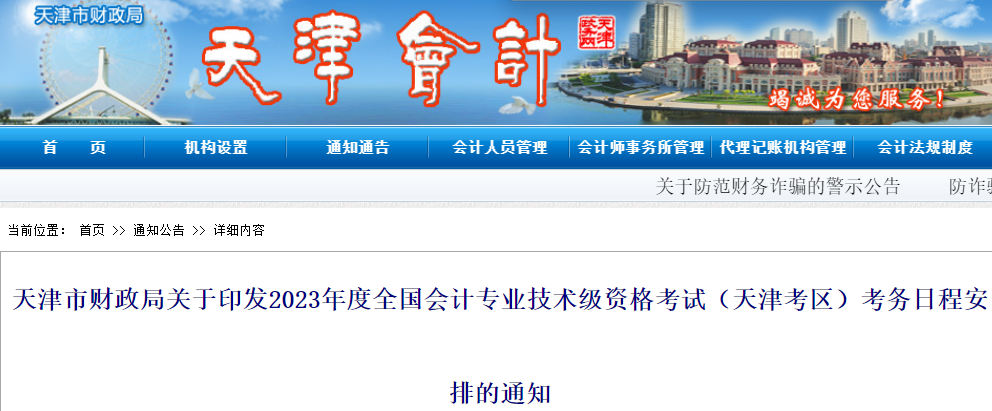 天津市財政局發布:2023年度天津市初級會計職稱考試報名日程安排通知(2月7日至28日)