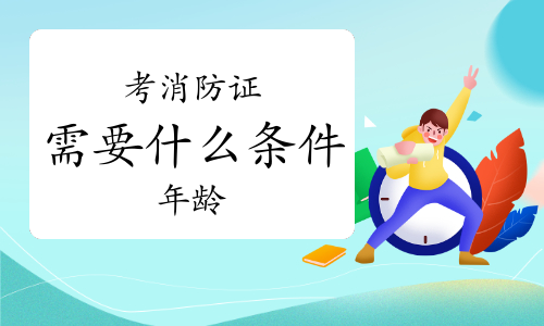 考消防證需要什么條件年齡