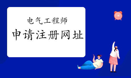 電氣工程師如何注冊?