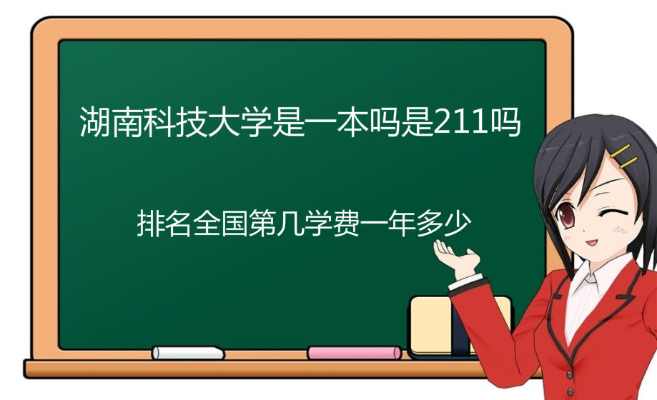湖南科技大學是一本嗎是211嗎？排名全國第幾學費一年多少？