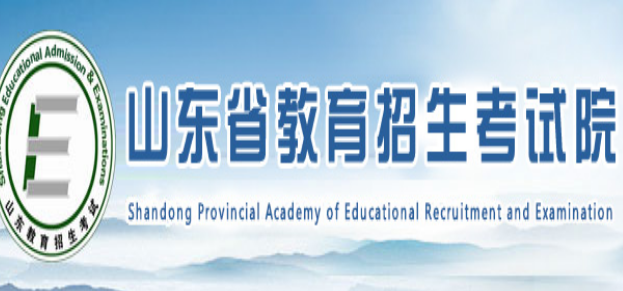 山東省教育招生考試院官網:http://www.sdzk.cn/