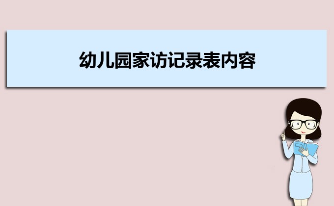 幼兒園家訪記錄表內容中的家長反饋意見