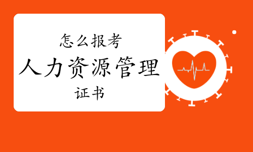 怎么報考人力資源管理證書
