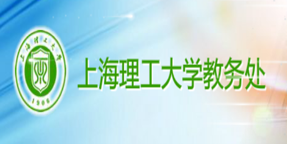 上海理工大學教務處入口：http://jwc.usst.edu.cn/