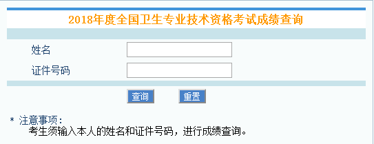 中國衛生人才網:2018年衛生資格考試成績查詢入口正式開通
