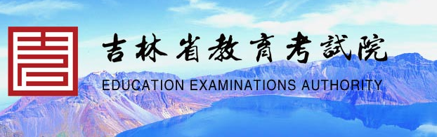 吉林省教育考試院官網(wǎng)：www.jleea.edu.cn