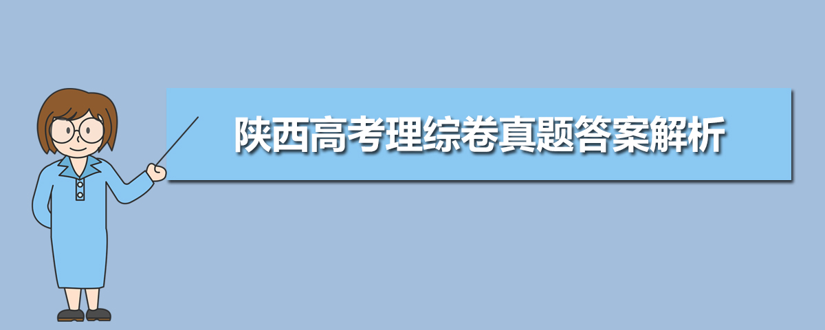 2018年陜西高考理綜卷答案_2013陜西高考理綜答案_2023陜西高考理綜答案