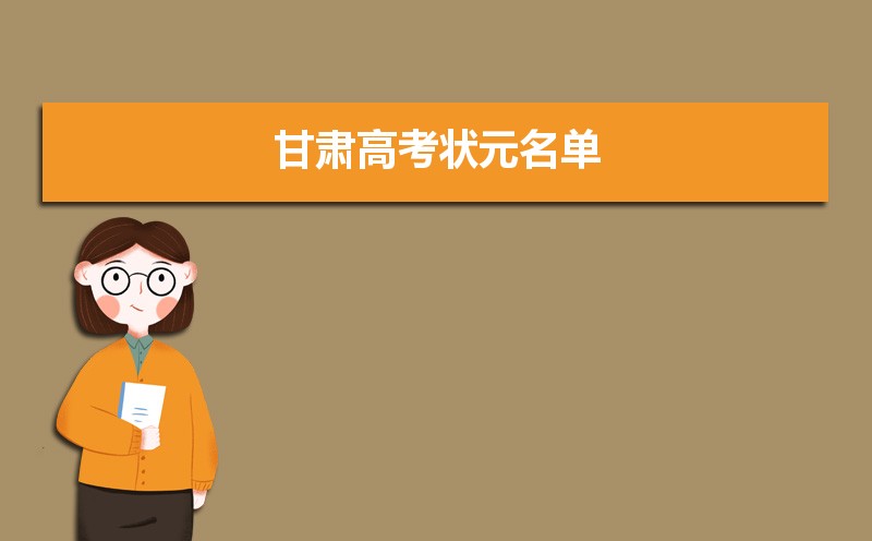 2023年甘肅高考最高分是誰多少分(附歷年高考狀元)