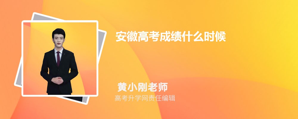 2023年安徽高考成績什么時候可以查詢(查分具體時間)