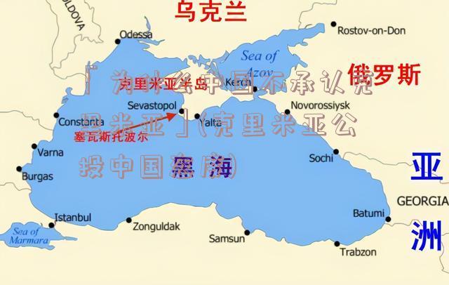 中國為啥不承認克里米亞_克里米亞歸誰管