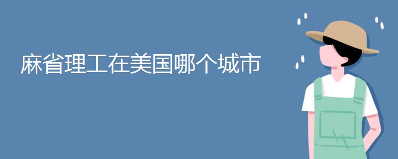 麻省理工在美國哪個城市