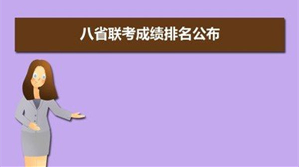 八省聯考第一名是哪個省_多省聯考公務員_2018多省聯考有哪些省