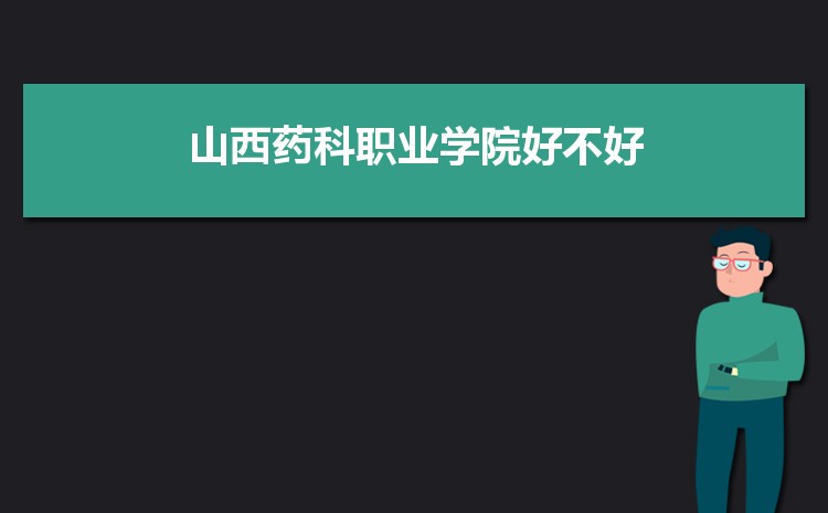 山西藥科職業學院好不好,多少分可以上附真實評價